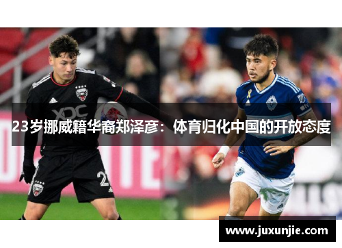 23岁挪威籍华裔郑泽彦：体育归化中国的开放态度