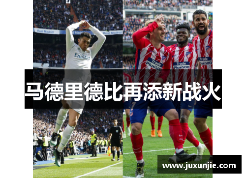马德里德比再添新战火