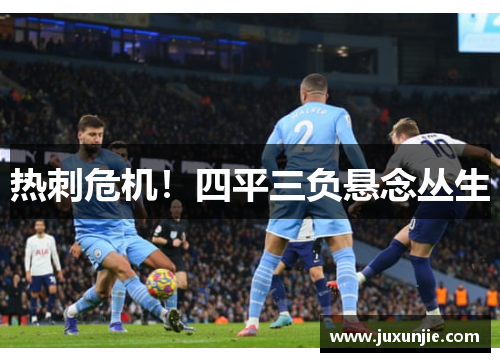 热刺危机！四平三负悬念丛生