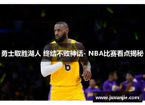 勇士取胜湖人 终结不败神话- NBA比赛看点揭秘