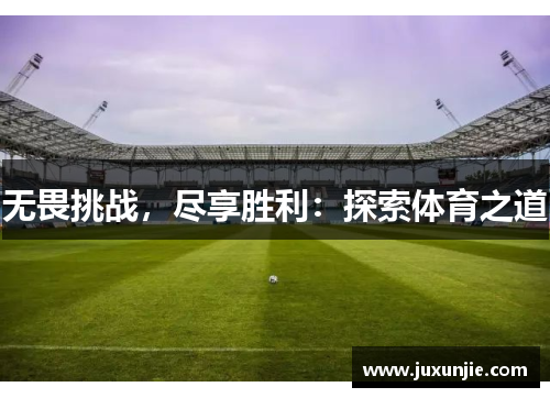 无畏挑战，尽享胜利：探索体育之道