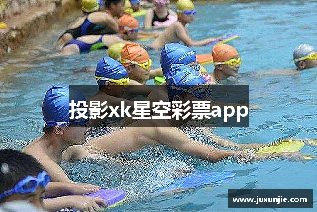 投影xk星空彩票app
