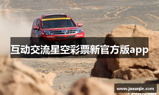 互动交流星空彩票新官方版app