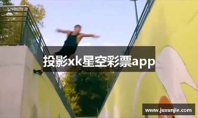 投影xk星空彩票app